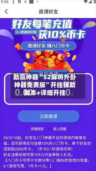 助赢神器“52麻将外卦神器免费版”开挂辅助脚本+详细开挂-第2张图片