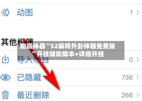 助赢神器“52麻将外卦神器免费版	”开挂辅助脚本+详细开挂-第3张图片