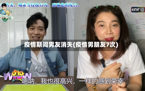 疫情期间男友消失(疫情男朋友7次)-第3张图片