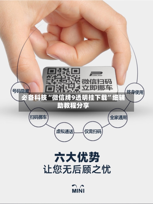 必备科技“微信牌9透明挂下载	”细辅助教程分享-第2张图片