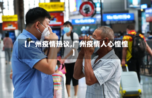 【广州疫情热议,广州疫情人心惶惶】-第3张图片