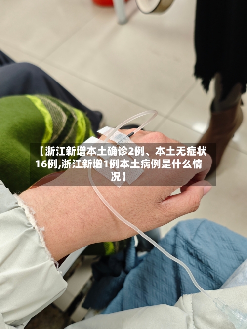 【浙江新增本土确诊2例、本土无症状16例,浙江新增1例本土病例是什么情况】-第2张图片