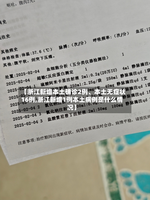 【浙江新增本土确诊2例、本土无症状16例,浙江新增1例本土病例是什么情况】