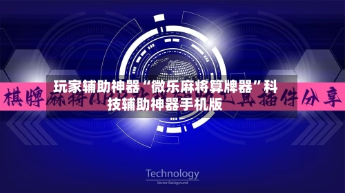 玩家辅助神器“微乐麻将算牌器”科技辅助神器手机版
