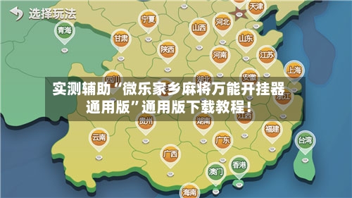 实测辅助“微乐家乡麻将万能开挂器通用版”通用版下载教程！