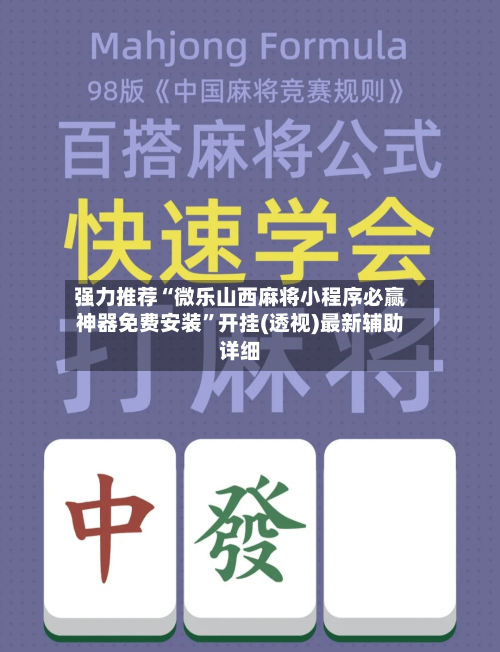 强力推荐“微乐山西麻将小程序必赢神器免费安装”开挂(透视)最新辅助详细-第2张图片