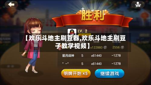 【欢乐斗地主刷豆器,欢乐斗地主刷豆子教学视频】