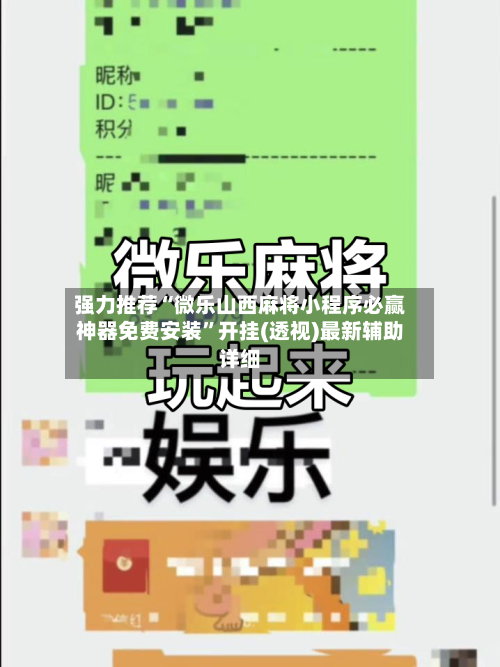 强力推荐“微乐山西麻将小程序必赢神器免费安装”开挂(透视)最新辅助详细