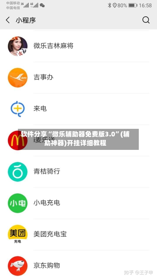 软件分享“微乐辅助器免费版3.0	”(辅助神器)开挂详细教程-第2张图片