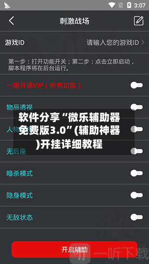软件分享“微乐辅助器免费版3.0”(辅助神器)开挂详细教程
