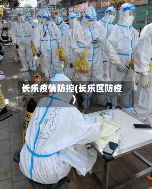 长乐疫情防控(长乐区防疫)