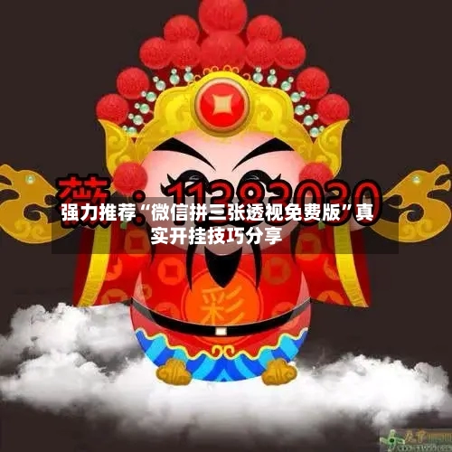强力推荐“微信拼三张透视免费版”真实开挂技巧分享-第3张图片
