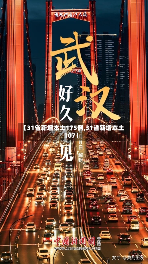 【31省新增本土175例,31省新增本土107】-第2张图片