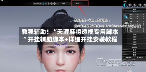 教程辅助！“天涯麻将透视专用脚本	”开挂辅助脚本+详细开挂安装教程-第2张图片