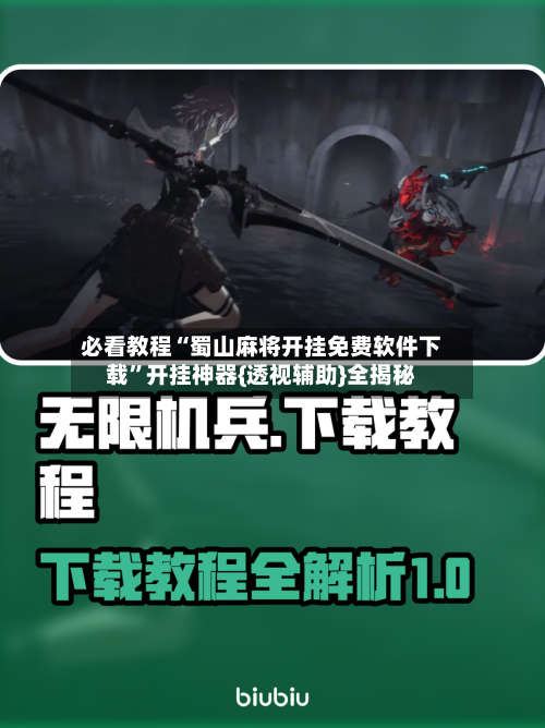 必看教程“蜀山麻将开挂免费软件下载”开挂神器{透视辅助}全揭秘