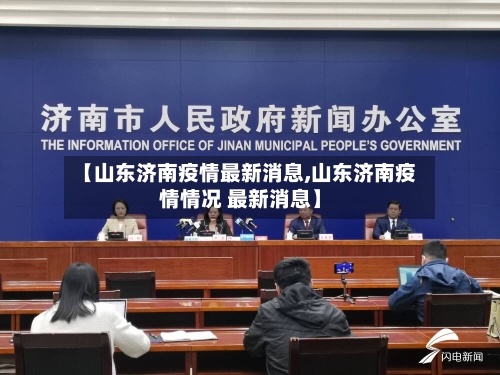 【山东济南疫情最新消息,山东济南疫情情况 最新消息】-第2张图片