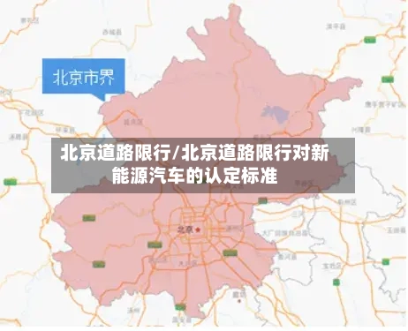 北京道路限行/北京道路限行对新能源汽车的认定标准-第3张图片