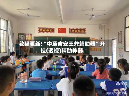 教程更新!“中至吉安王炸辅助器	”开挂(透视)辅助神器-第3张图片