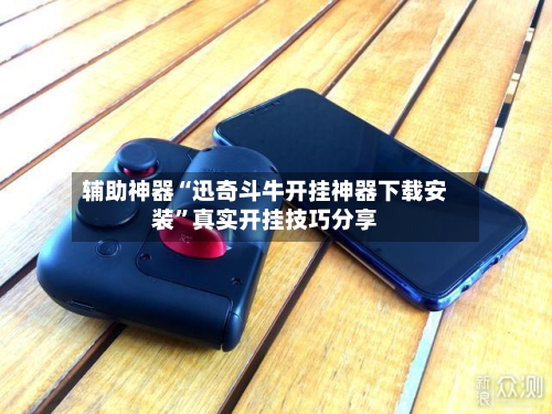 辅助神器“迅奇斗牛开挂神器下载安装	”真实开挂技巧分享-第2张图片