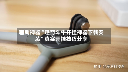 辅助神器“迅奇斗牛开挂神器下载安装”真实开挂技巧分享