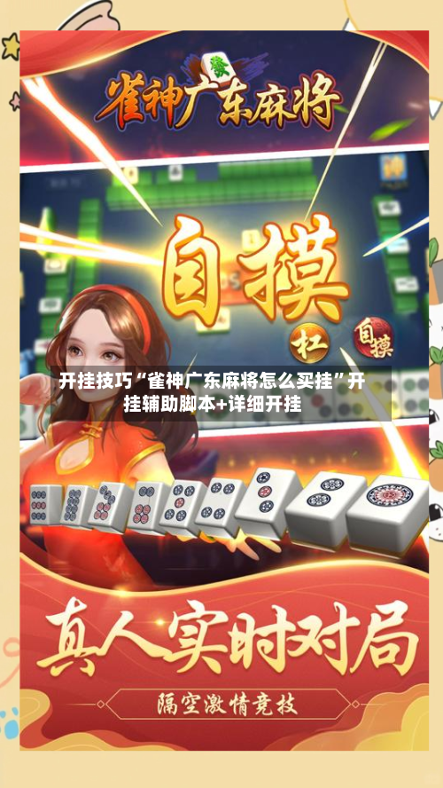 开挂技巧“雀神广东麻将怎么买挂	”开挂辅助脚本+详细开挂-第2张图片