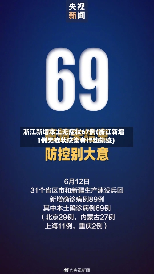 浙江新增本土无症状67例(浙江新增1例无症状感染者行动轨迹)-第3张图片