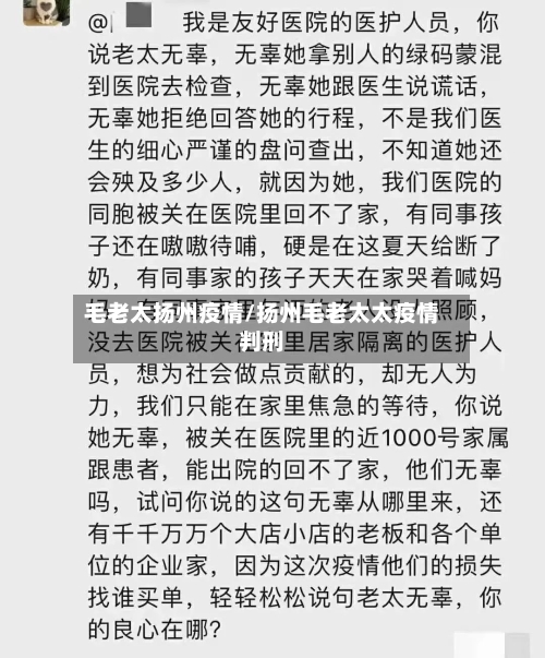 毛老太扬州疫情/扬州毛老太太疫情判刑