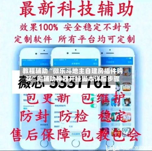 教程辅助“微乐斗地主自建房插件购买	”附辅助神器开挂脚本详细步骤-第2张图片
