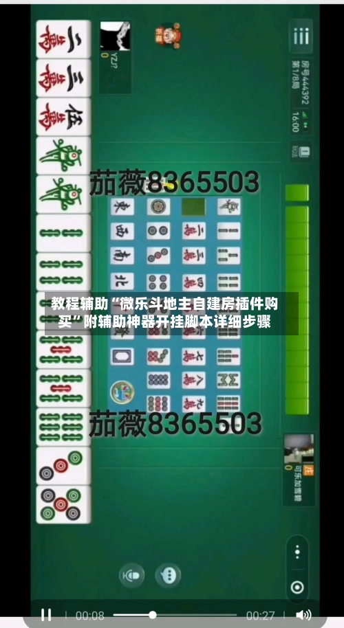 教程辅助“微乐斗地主自建房插件购买”附辅助神器开挂脚本详细步骤