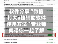 软件分享“微信打大a挂辅助软件使用方法”专业师傅带你一起了解(确实有挂-第2张图片
