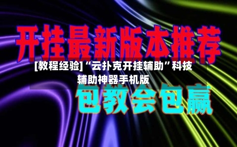 [教程经验]“云扑克开挂辅助”科技辅助神器手机版-第3张图片