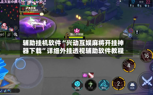 辅助挂机软件“兴动互娱麻将开挂神器下载”详细外挂透视辅助软件教程-第2张图片