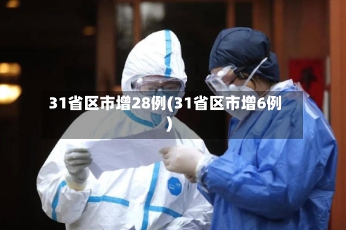 31省区市增28例(31省区市增6例)
