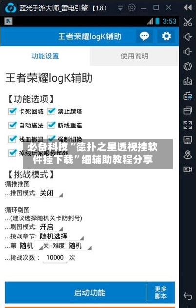 必备科技“德扑之星透视挂软件挂下载”细辅助教程分享-第3张图片