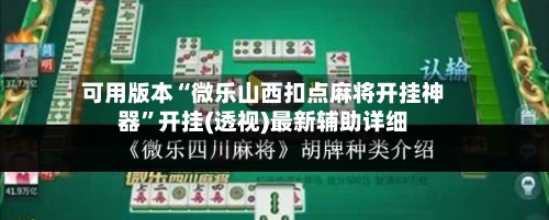 可用版本“微乐山西扣点麻将开挂神器	”开挂(透视)最新辅助详细-第2张图片