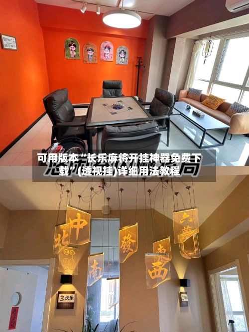 可用版本“长乐麻将开挂神器免费下载	”(透视挂)详细用法教程-第2张图片