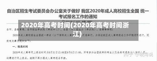 2020年高考时间(2020年高考时间浙江)