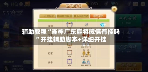 辅助教程“雀神广东麻将微信有挂吗	”开挂辅助脚本+详细开挂-第2张图片