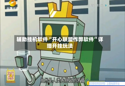 辅助挂机软件“开心联盟作弊软件”详细开挂玩法