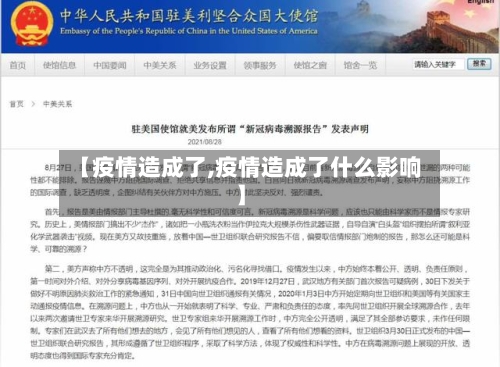 【疫情造成了,疫情造成了什么影响】-第3张图片