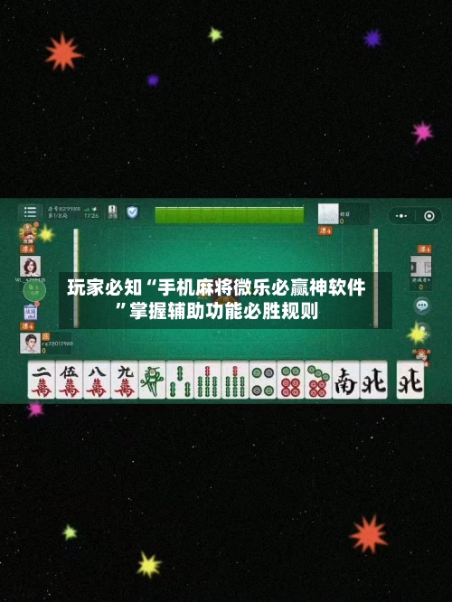 玩家必知“手机麻将微乐必赢神软件”掌握辅助功能必胜规则