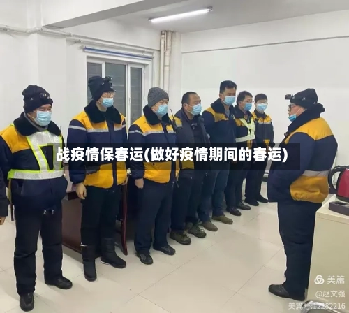 战疫情保春运(做好疫情期间的春运)