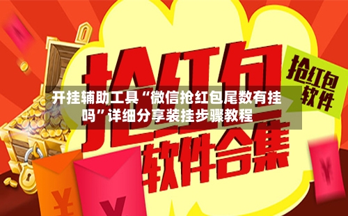 开挂辅助工具“微信抢红包尾数有挂吗”详细分享装挂步骤教程-第2张图片