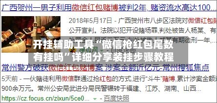 开挂辅助工具“微信抢红包尾数有挂吗	”详细分享装挂步骤教程-第3张图片