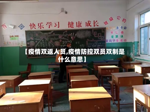 【疫情双返人员,疫情防控双员双制是什么意思】