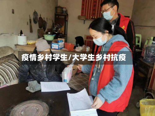 疫情乡村学生/大学生乡村抗疫