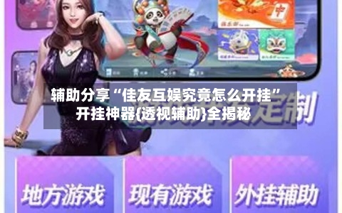 辅助分享“佳友互娱究竟怎么开挂”开挂神器{透视辅助}全揭秘