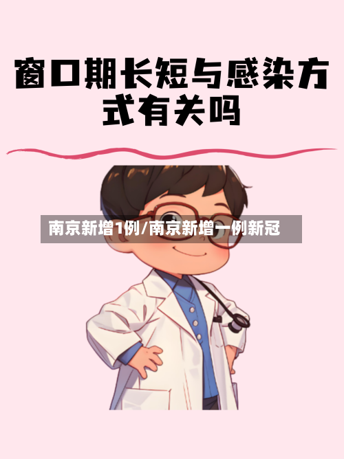 南京新增1例/南京新增一例新冠-第3张图片