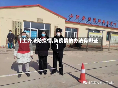 【土办法防疫情,防疫情的办法有哪些】