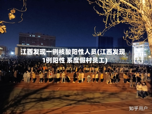 江西发现一例核酸阳性人员(江西发现1例阳性 系度假村员工)